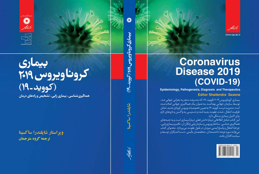 کتاب بیماری کروناویروس 2019 