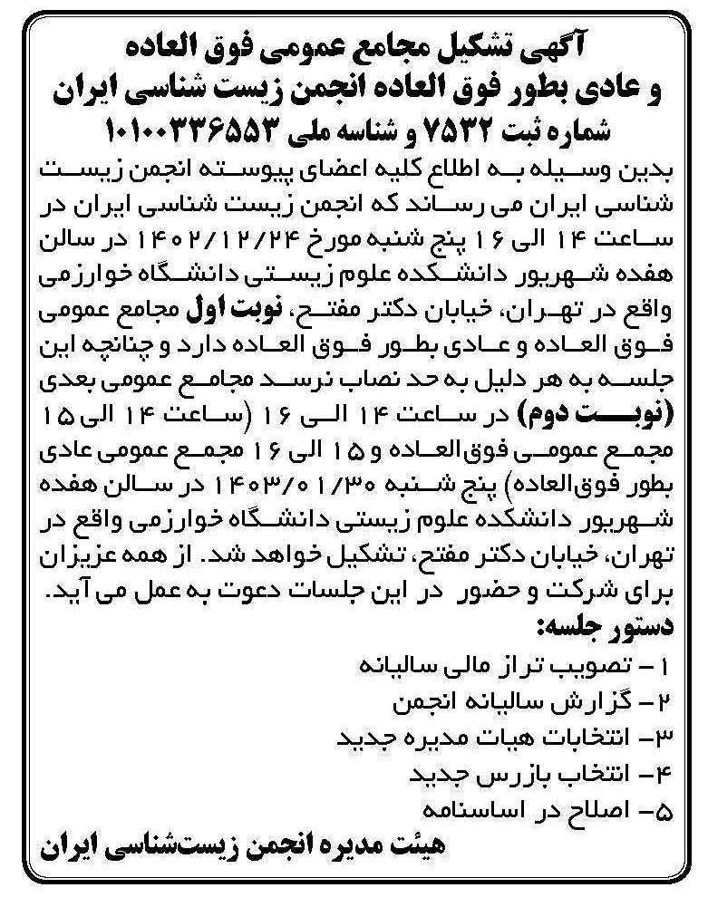 اطلاعیه مهم مجمع عمومی عادی و فوق العاده انجمن زیست شناسی ایران در سال 1403