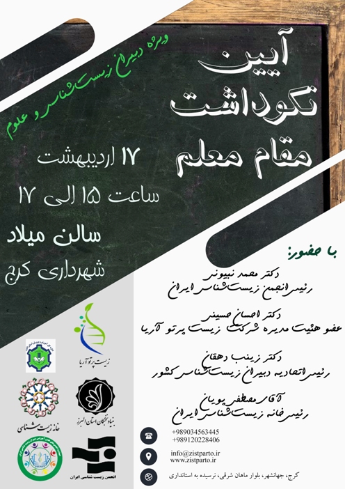 آیین نکوداشت مقام معلم، 17 اردیبهشت 1403