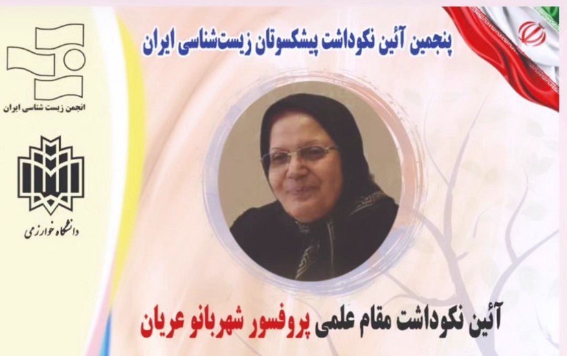 نکوداشت پروفسور شهربانو عریان