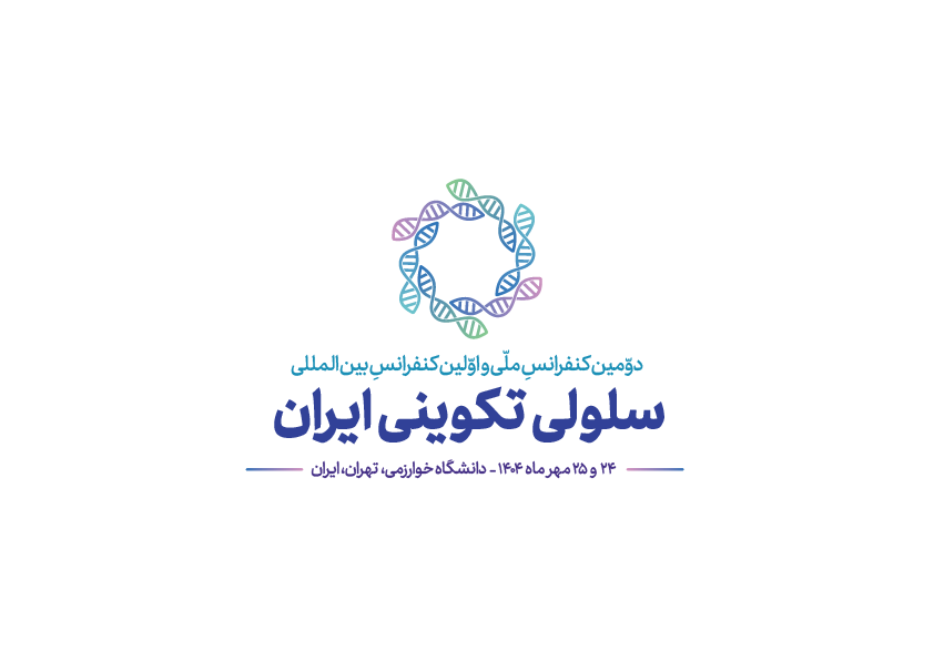 دعوتنامه و فراخوان شرکت در اولین کنفرانس بین‌المللی و دومین کنفرانس ملی زیست‌شناسی تکوینی ایران