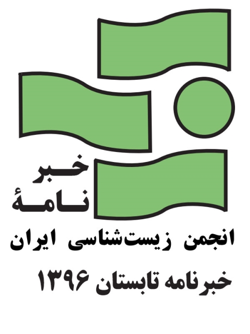خبرنامه تابستان 1396
