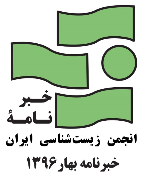 خبرنامه بهار 1396