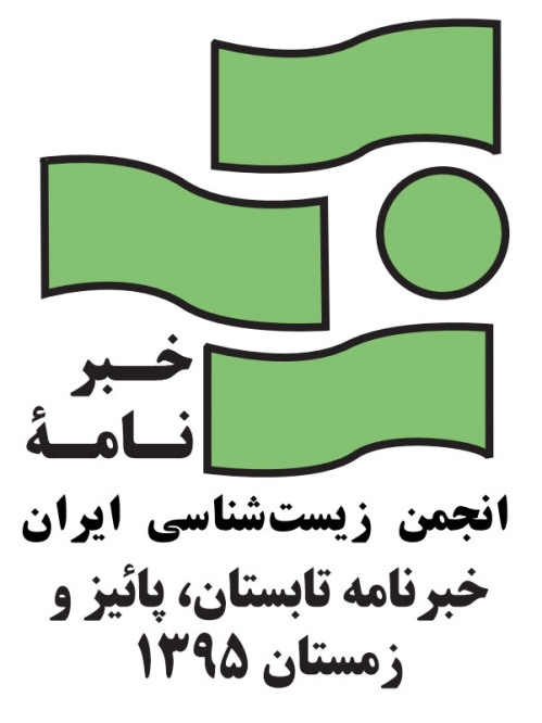 خبرنامه تابستان، پائیز و زمستان 1395