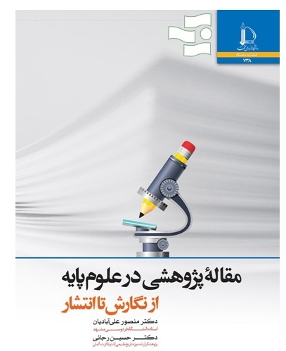 کتاب مقاله پژوهشی در علوم پایه، از نگارش تا انتشار