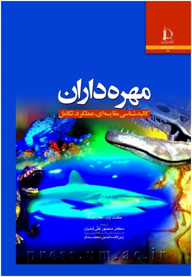 مهره داران، کالبدشناسی مقایسه ای، عملکرد، تکامل