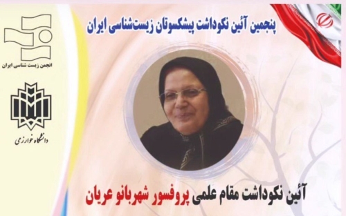 نکوداشت پروفسور شهربانو عریان
